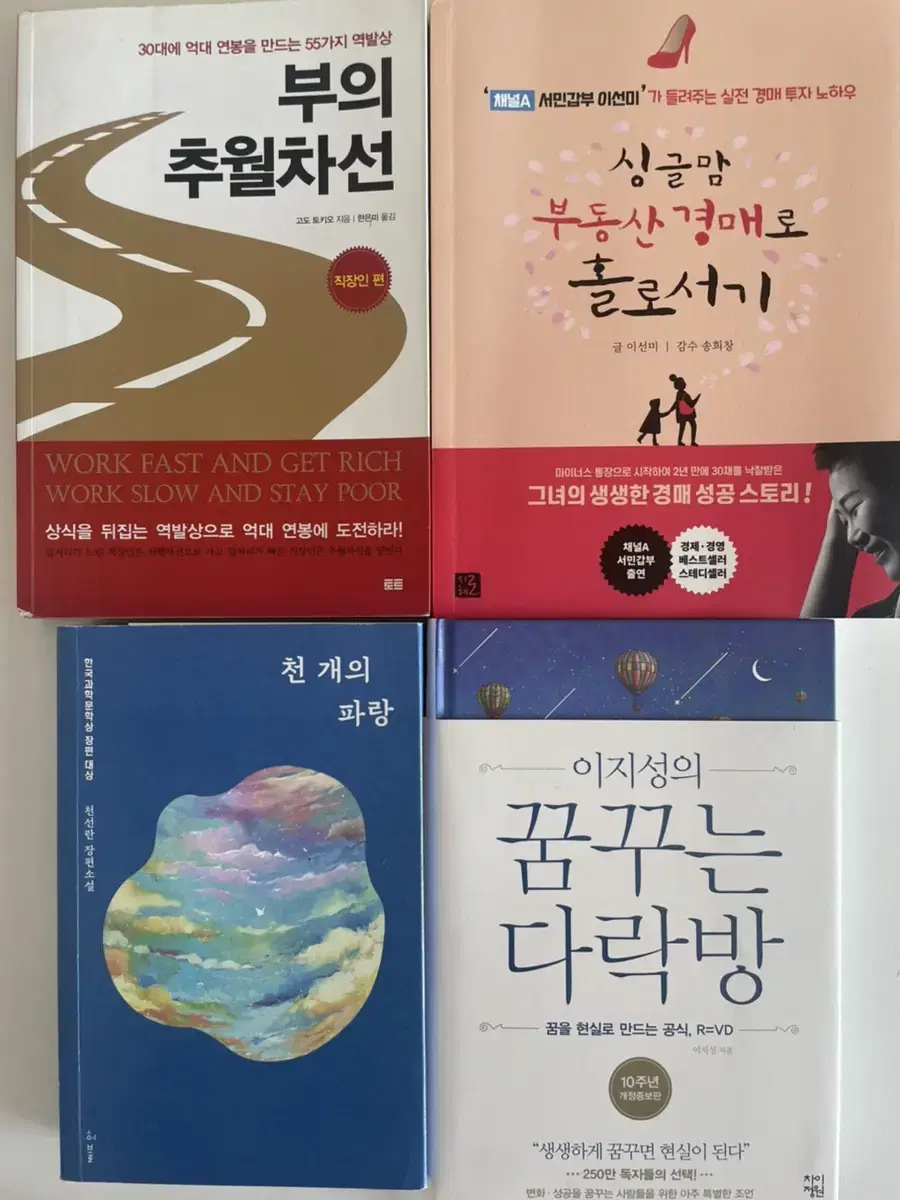 천개의파랑/꿈꾸는다락방/부의추월차선/싱글맘부동산경매로홀로서기